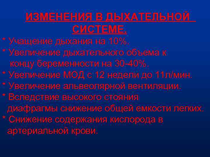 ИЗМЕНЕНИЯ В ДЫХАТЕЛЬНОЙ СИСТЕМЕ. * Учащение дыхания на 10%. * Увеличение дыхательного объема к