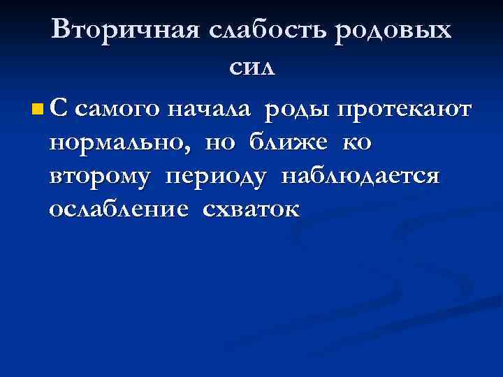 Вторичная слабость родовых сил n С самого начала роды протекают нормально, но ближе ко