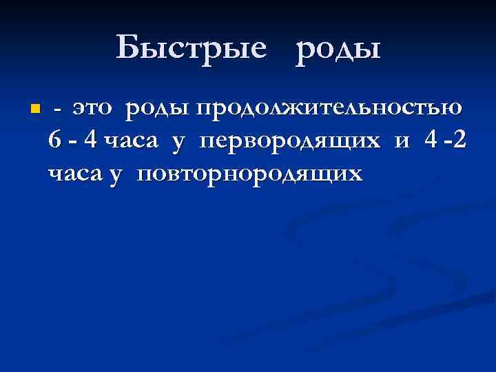 Быстрые роды n это роды продолжительностью 6 - 4 часа у первородящих и 4