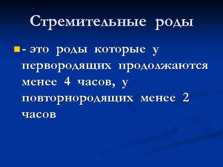 Стремительные роды n - это роды которые у первородящих продолжаются менее 4 часов, у