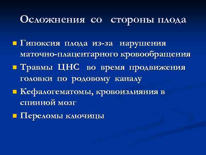 Осложнения со стороны плода Гипоксия плода из-за нарушения маточно-плацентарного кровообращения n Травмы ЦНС во