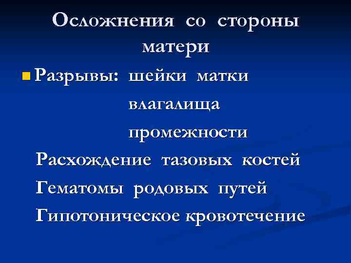 Осложнения со стороны матери n Разрывы: шейки матки влагалища промежности Расхождение тазовых костей Гематомы