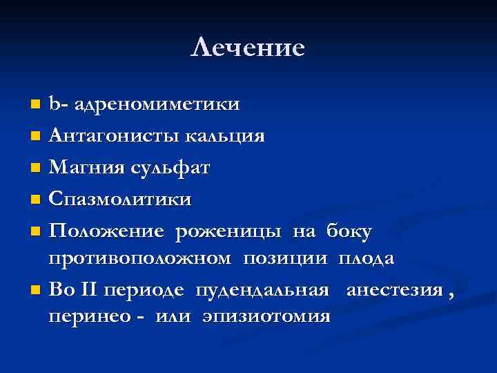 Лечение b- адреномиметики n Антагонисты кальция n Магния сульфат n Спазмолитики n Положение роженицы