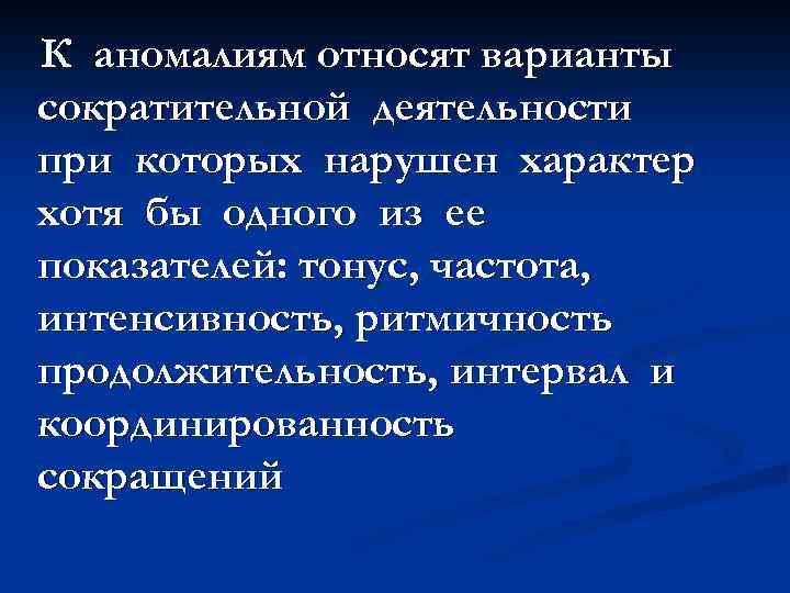 К аномалиям относят варианты сократительной деятельности при которых нарушен характер хотя бы одного из