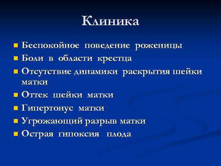 Клиника Беспокойное поведение роженицы n Боли в области крестца n Отсутствие динамики раскрытия шейки