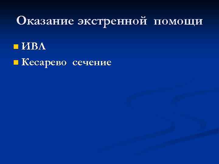 Оказание экстренной помощи n ИВЛ n Кесарево сечение 