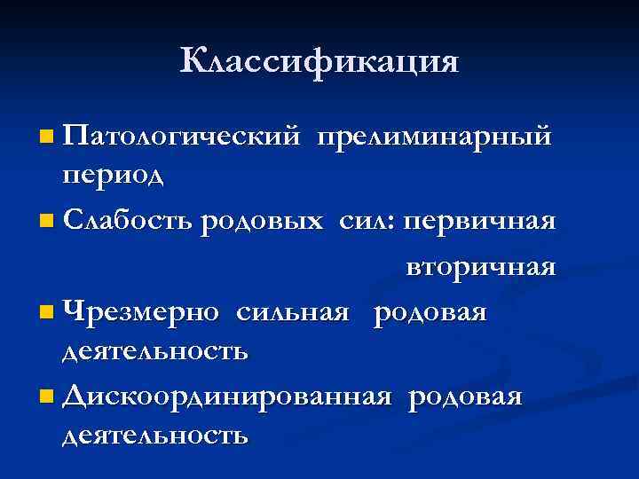 Классификация n Патологический прелиминарный период n Слабость родовых сил: первичная вторичная n Чрезмерно сильная