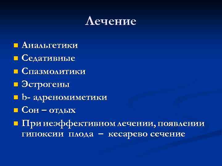 Лечение Анальгетики n Седативные n Спазмолитики n Эстрогены n b- адреномиметики n Сон –