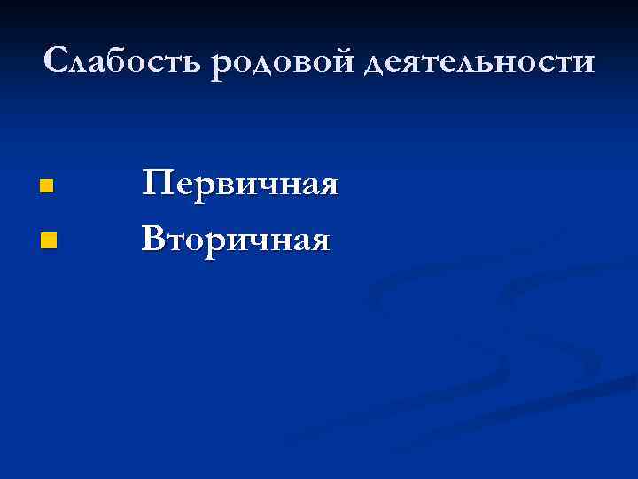 Слабость родовой деятельности n n Первичная Вторичная 