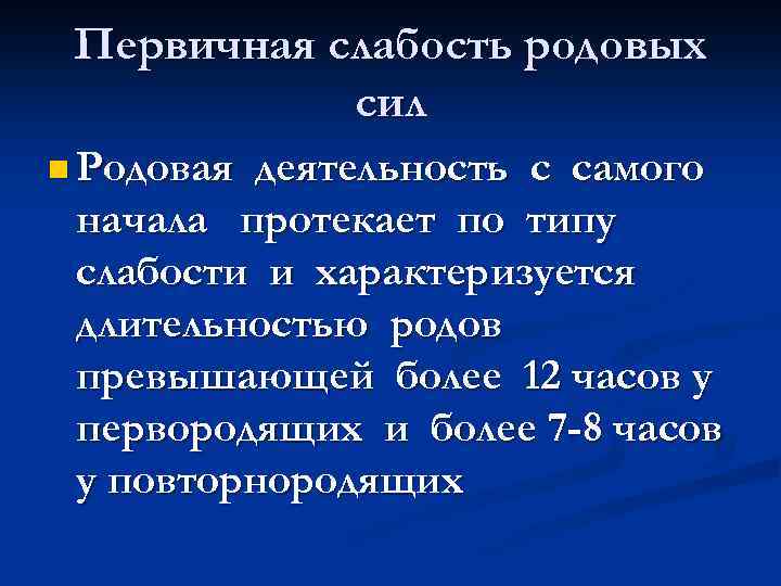 Первичная слабость родовых сил n Родовая деятельность с самого начала протекает по типу слабости