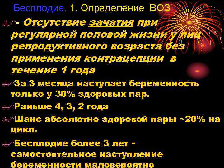 Бесплодие. 1. Определение ВОЗ $- Отсутствие зачатия при регулярной половой жизни у лиц репродуктивного