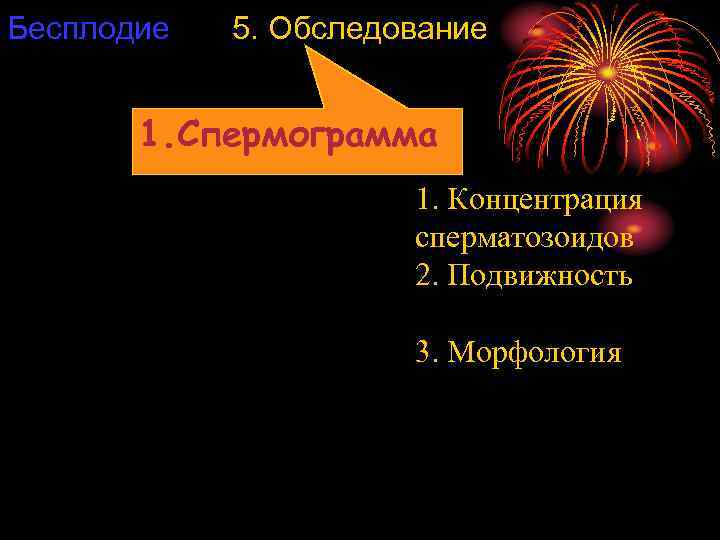 Бесплодие 5. Обследование 1. Спермограмма 1. Концентрация сперматозоидов 2. Подвижность 3. Морфология 