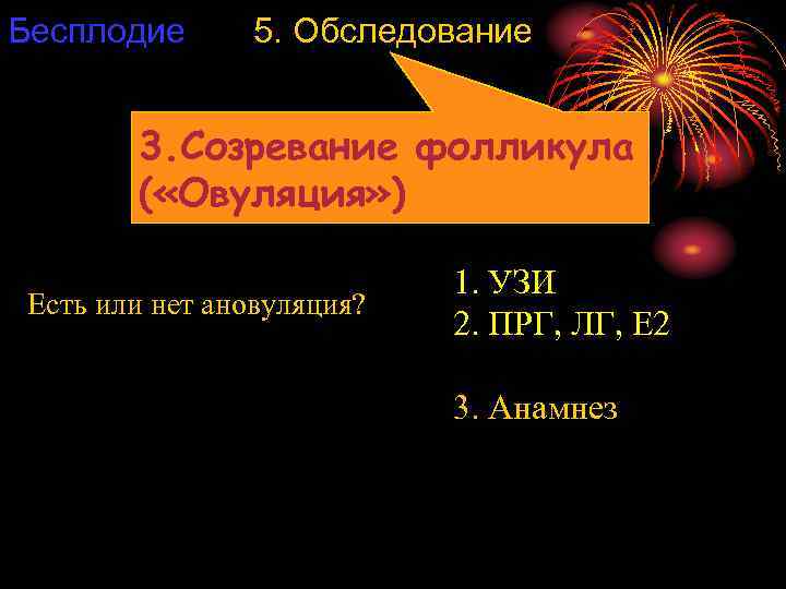 Бесплодие 5. Обследование 3. Созревание фолликула ( «Овуляция» ) Есть или нет ановуляция? 1.