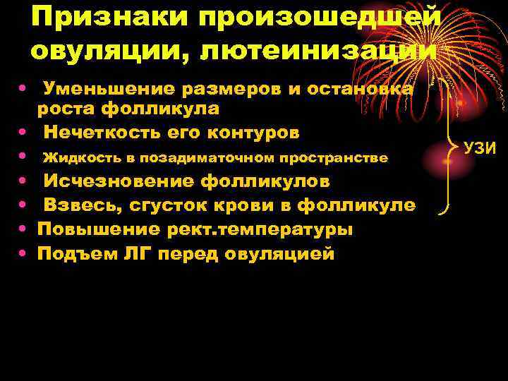 Признаки произошедшей овуляции, лютеинизации • Уменьшение размеров и остановка роста фолликула • Нечеткость его