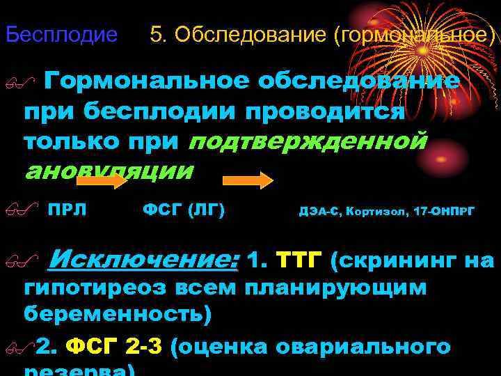 Бесплодие 5. Обследование (гормональное) $ Гормональное обследование при бесплодии проводится только при подтвержденной ановуляции