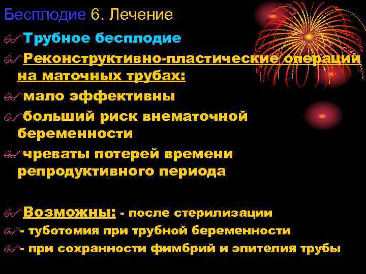 Бесплодие 6. Лечение $Трубное бесплодие $Реконструктивно-пластические операции на маточных трубах: $мало эффективны $больший риск