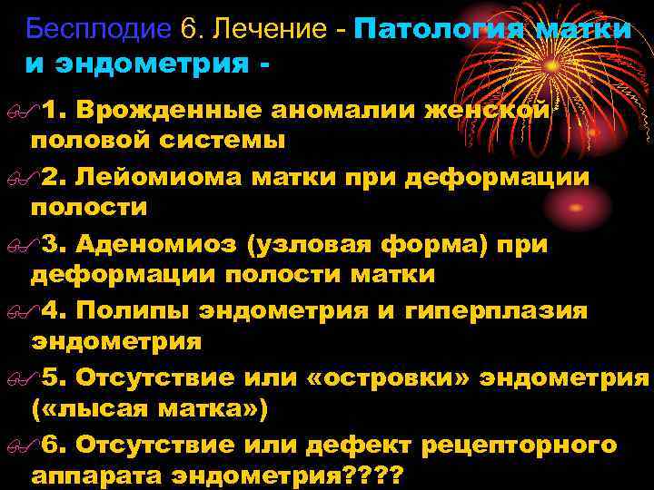 Бесплодие 6. Лечение - Патология матки и эндометрия $1. Врожденные аномалии женской половой системы