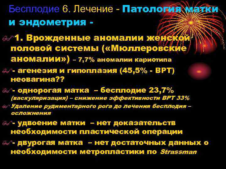 Бесплодие 6. Лечение - Патология матки и эндометрия $1. Врожденные аномалии женской половой системы