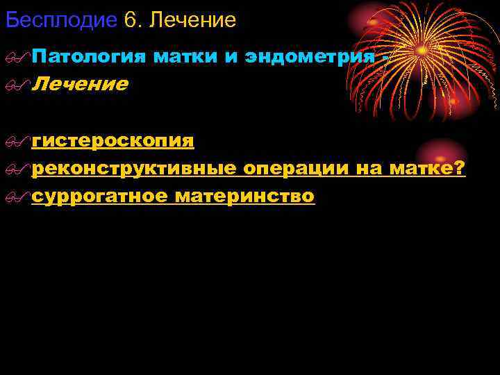 Бесплодие 6. Лечение $Патология матки и эндометрия $Лечение $гистероскопия $реконструктивные операции на матке? $суррогатное