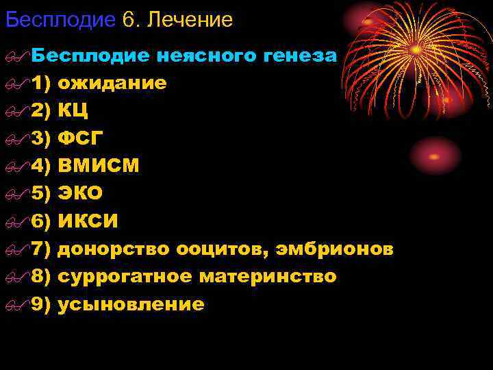 Бесплодие 6. Лечение $Бесплодие неясного генеза $1) ожидание $2) КЦ $3) ФСГ $4) ВМИСМ