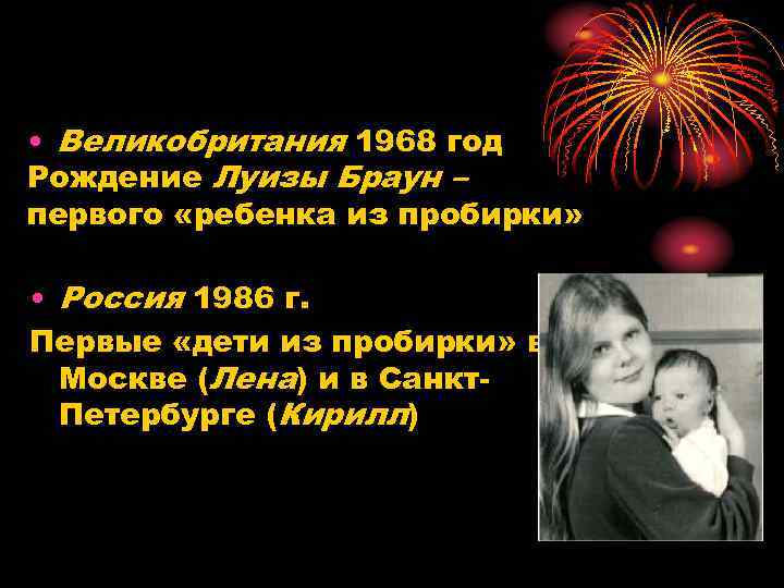  • Великобритания 1968 год Рождение Луизы Браун – первого «ребенка из пробирки» •