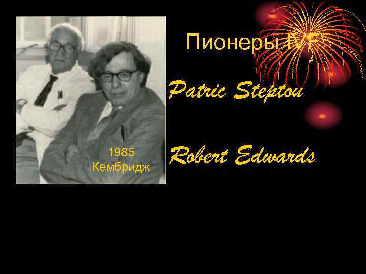 Пионеры IVF Patric Steptou 1985 Кембридж Robert Edwards 