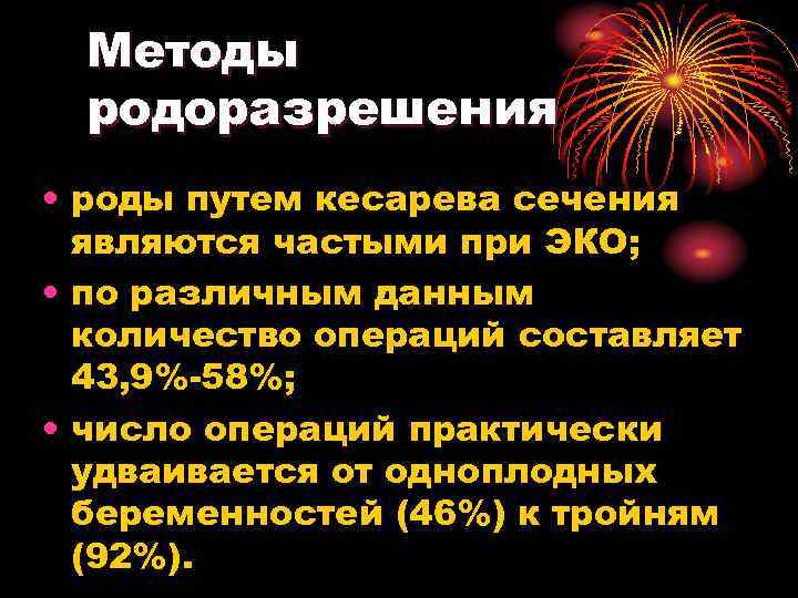 Методы родоразрешения • роды путем кесарева сечения являются частыми при ЭКО; • по различным