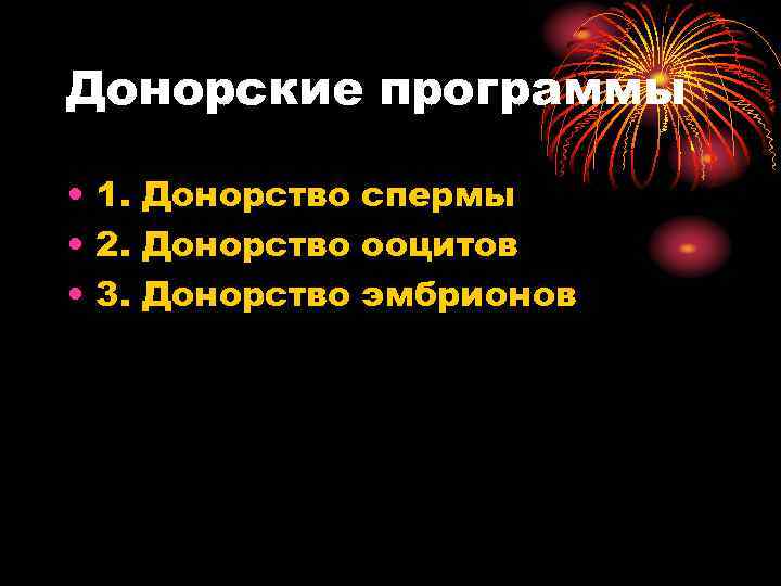 Донорские программы • 1. Донорство спермы • 2. Донорство ооцитов • 3. Донорство эмбрионов