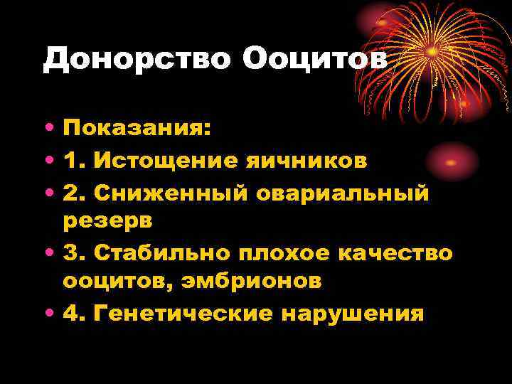 Донорство Ооцитов • Показания: • 1. Истощение яичников • 2. Сниженный овариальный резерв •