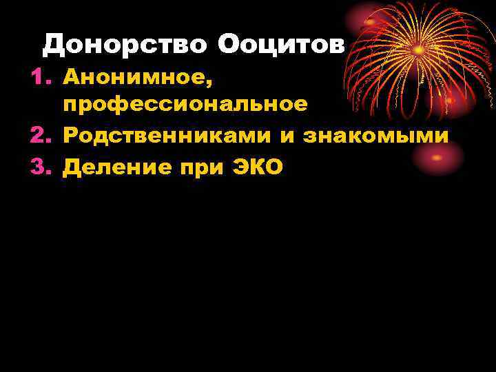 Донорство Ооцитов 1. Анонимное, профессиональное 2. Родственниками и знакомыми 3. Деление при ЭКО 