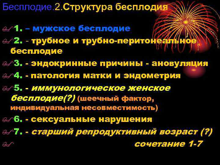 Бесплодие. 2. Структура бесплодия $1. – мужское бесплодие $2. - трубное и трубно-перитонеальное бесплодие