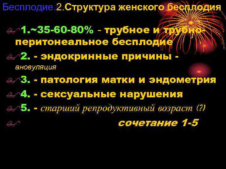 Бесплодие. 2. Структура женского бесплодия $1. ~35 -60 -80% - трубное и трубноперитонеальное бесплодие