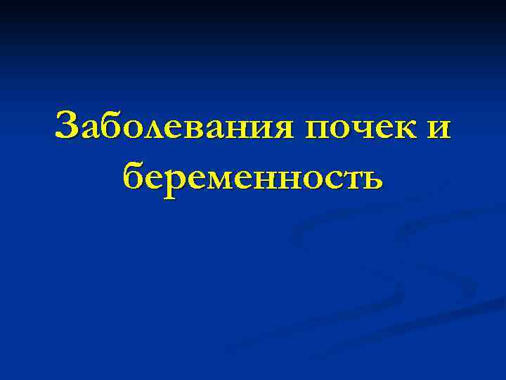 Заболевания почек и беременность 