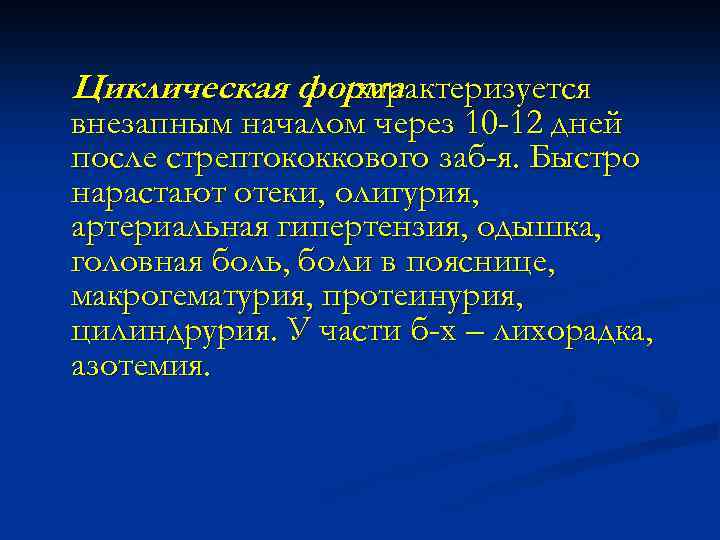 Циклическая форма характеризуется внезапным началом через 10 -12 дней после стрептококкового заб-я. Быстро нарастают