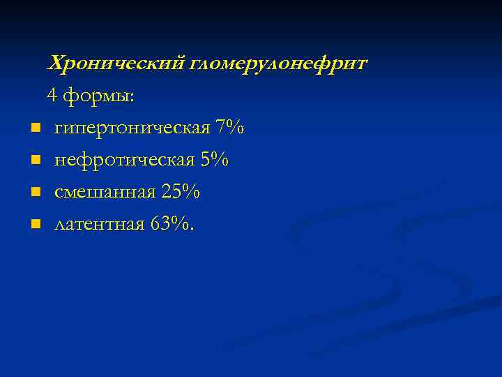 Хронический гломерулонефрит – 4 формы: n гипертоническая 7% n нефротическая 5% n смешанная 25%