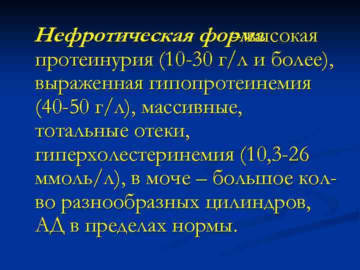 Нефротическая форма – высокая протеинурия (10 -30 г/л и более), выраженная гипопротеинемия (40 -50