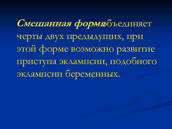 Смешанная форма – объединяет черты двух предыдущих, при этой форме возможно развитие приступа эклампсии,