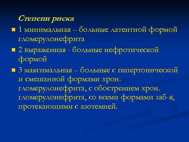 Степени риска 1 минимальная – больные латентной формой гломерулонефрита n 2 выраженная - больные