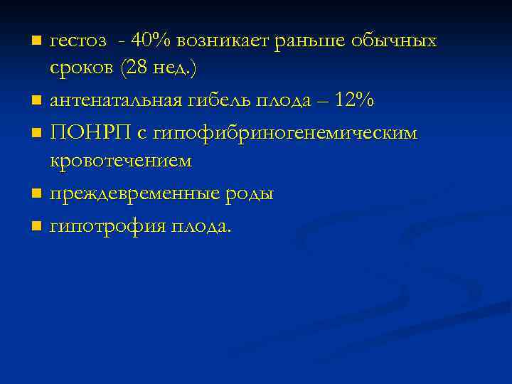 гестоз - 40% возникает раньше обычных сроков (28 нед. ) n антенатальная гибель плода