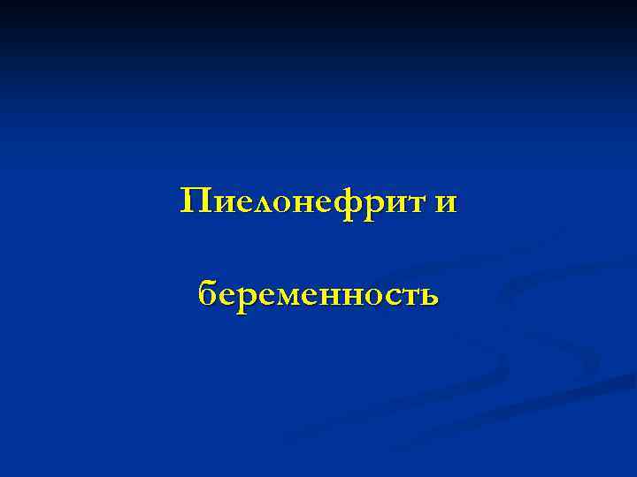 Пиелонефрит и беременность 