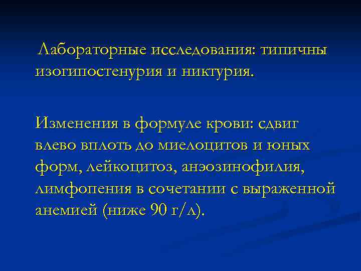 Лабораторные исследования: типичны изогипостенурия и никтурия. Изменения в формуле крови: сдвиг влево вплоть до