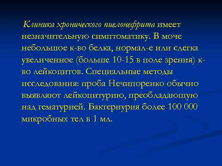 Клиника хронического пиелонефрита имеет незначительную симптоматику. В моче небольшое к-во белка, нормал-е или слегка