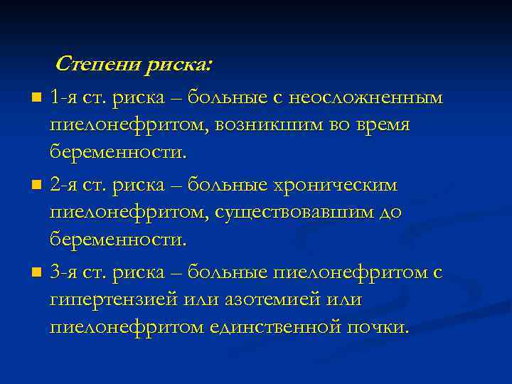 Степени риска: 1 -я ст. риска – больные с неосложненным пиелонефритом, возникшим во время