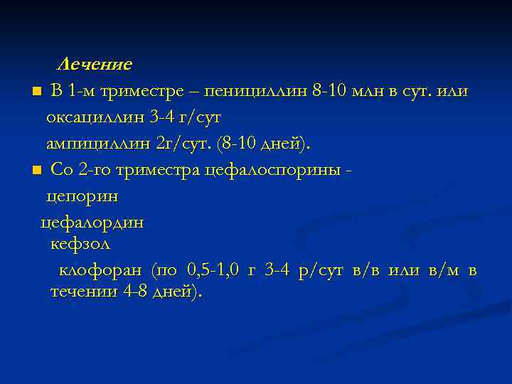 Лечение В 1 -м триместре – пенициллин 8 -10 млн в сут. или оксациллин