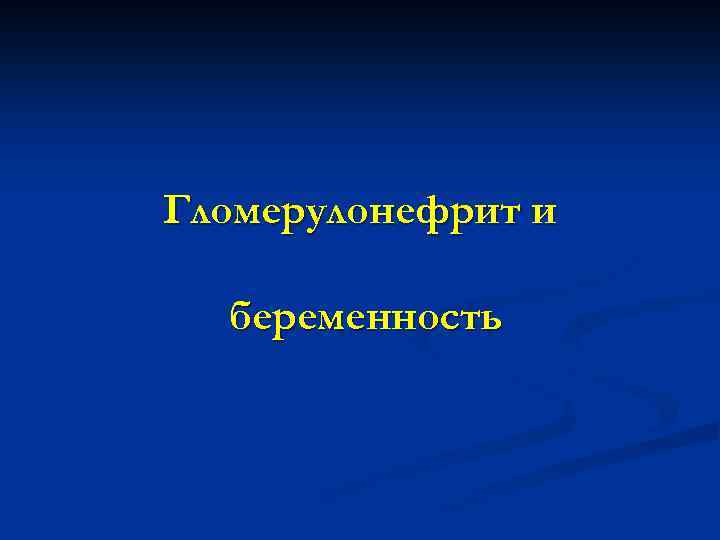 Гломерулонефрит и беременность 