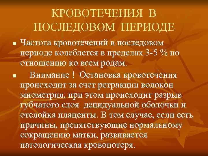 КРОВОТЕЧЕНИЯ В ПОСЛЕДОВОМ ПЕРИОДЕ n n Частота кровотечений в последовом периоде колеблется в пределах