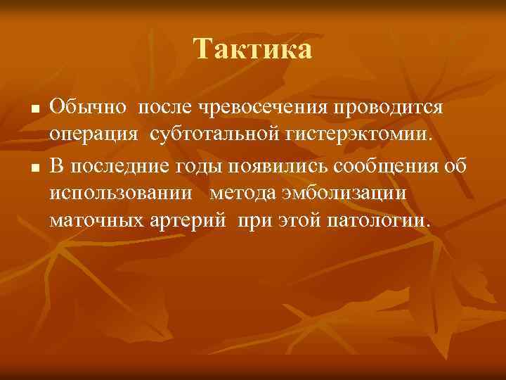 Тактика n n Обычно после чревосечения проводится операция субтотальной гистерэктомии. В последние годы появились