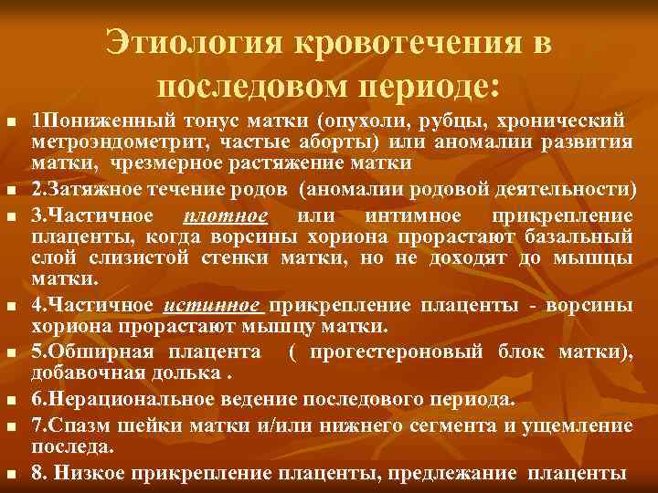 Этиология кровотечения в последовом периоде: n n n n 1 Пониженный тонус матки (опухоли,