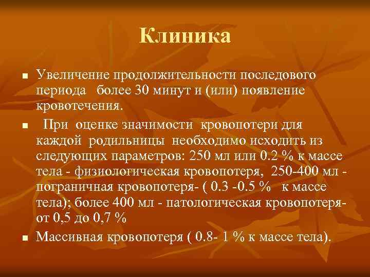 Клиника n n n Увеличение продолжительности последового периода более 30 минут и (или) появление