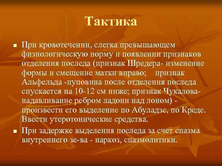 Тактика n n При кровотечении, слегка превышающем физиологическую норму и появлении признаков отделения последа